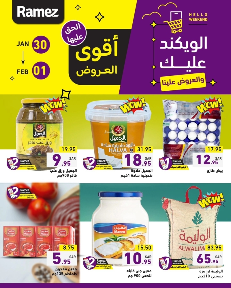 عروض رامز السعودية اليوم 30 يناير 2025 الموافق 1 شعبان 1446 الويكند عليك والعروض علينا 3 916093035