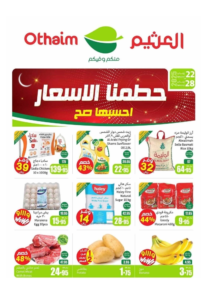 عروض العثيم الأسبوعية 22 يناير 2025 الموافق 22 رجب 1446 رمضان كريم 2 9208654433