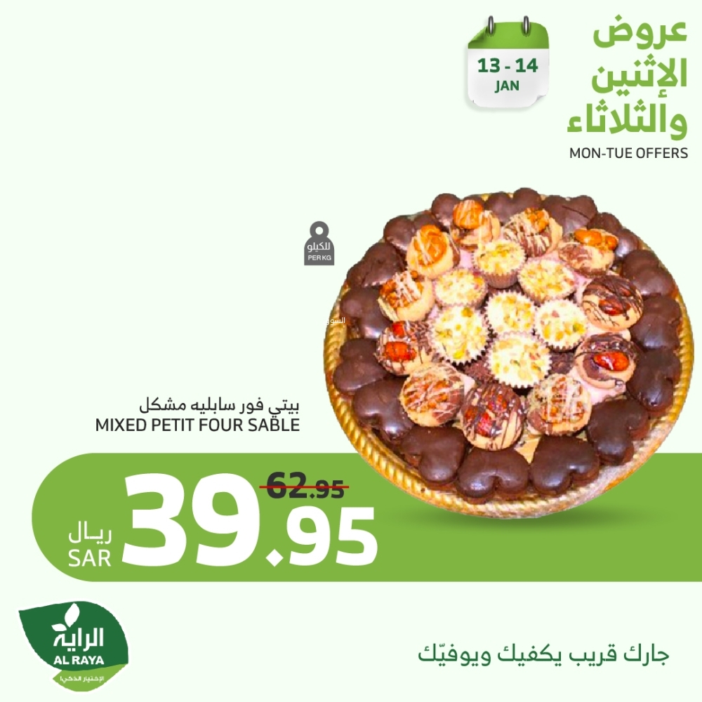 عروض الراية اليوم 13 يناير 2025 الموافق 13 رجب 1446 عروض الاثنين والثلاثاء على الأطعمة الطازجة 6 9271694180