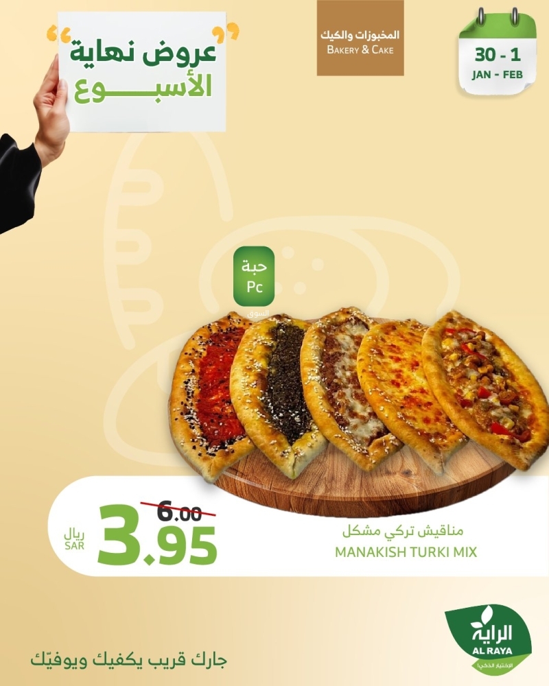 عروض الراية اليوم 30 يناير 2025 الموافق 1 شعبان 1446 وّفر مع عروض نهاية الأسبوع 5 9311030185