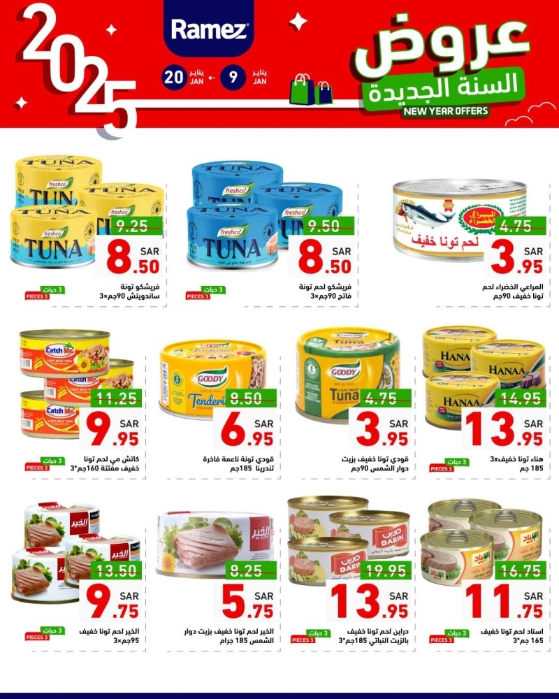 عروض رامز الرياض الأسبوعية 9 يناير 2025 الموافق 9 رجب 1446 عروض السنة الجديدة 5 9313198067