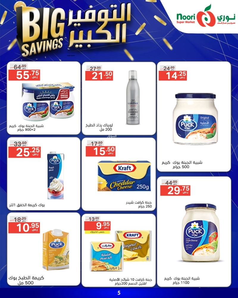 عروض نوري الأسبوعية 22 يناير 2025 الموافق 22 رجب 1446 التوفير الكبير 9 9354985984