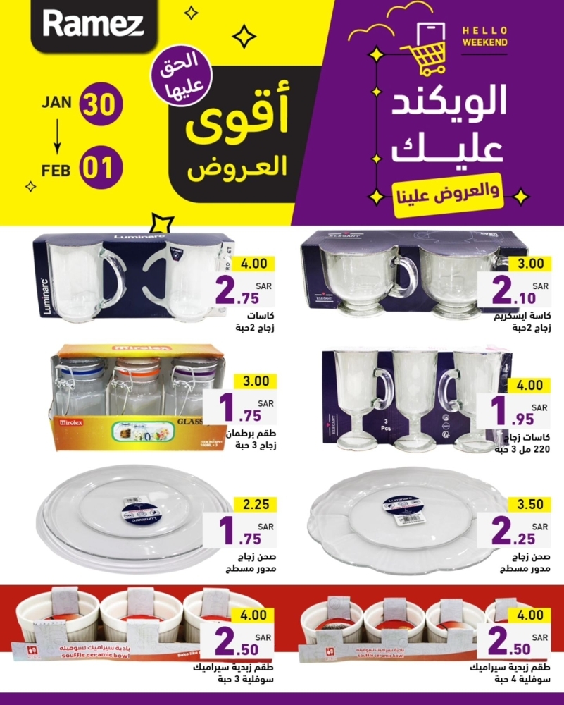 عروض رامز السعودية اليوم 30 يناير 2025 الموافق 1 شعبان 1446 الويكند عليك والعروض علينا 10 9394940892