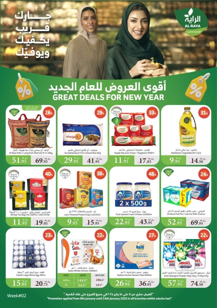 عروض الراية الأسبوعية 8 يناير 2025 الموافق 8 رجب 1446 أقوى العروض للعام الجديد 5 9408213193