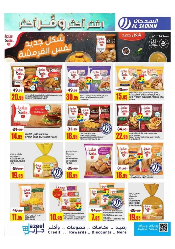 عروض السدحان الأسبوعية 29 يناير 2025 الموافق 29 رجب 1446 اشتر أكثر ووفر أكثر مع عروض رمضان 8 9455027937