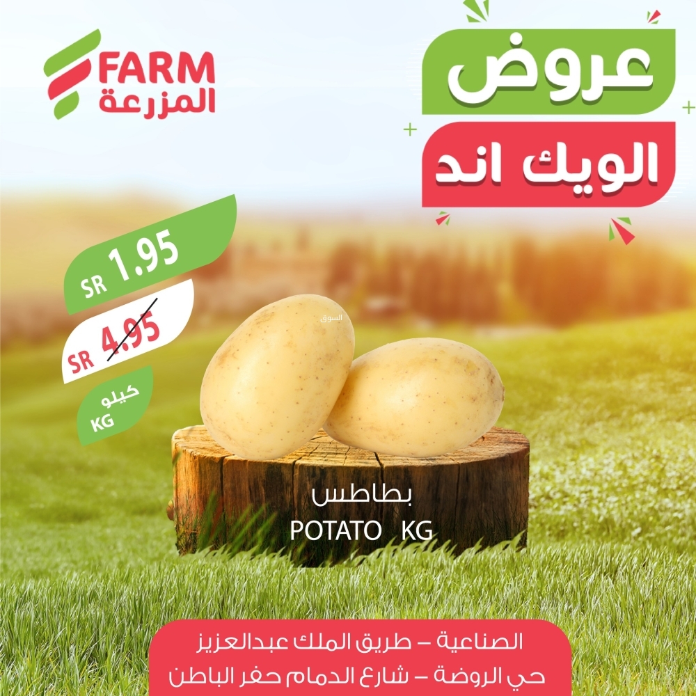 عروض المزرعة اليوم 16 يناير 2025 الموافق 16 رجب 1446 عروض الويكند الحصرية من 16 وحتى 18 يناير 4 9463115255