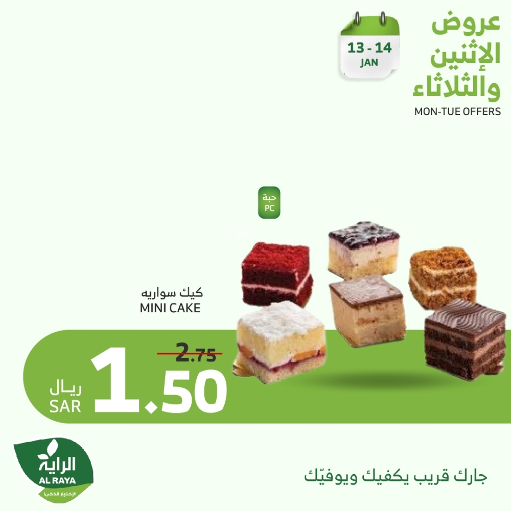 عروض الراية اليوم 13 يناير 2025 الموافق 13 رجب 1446 عروض الاثنين والثلاثاء على الأطعمة الطازجة 10 9605435419