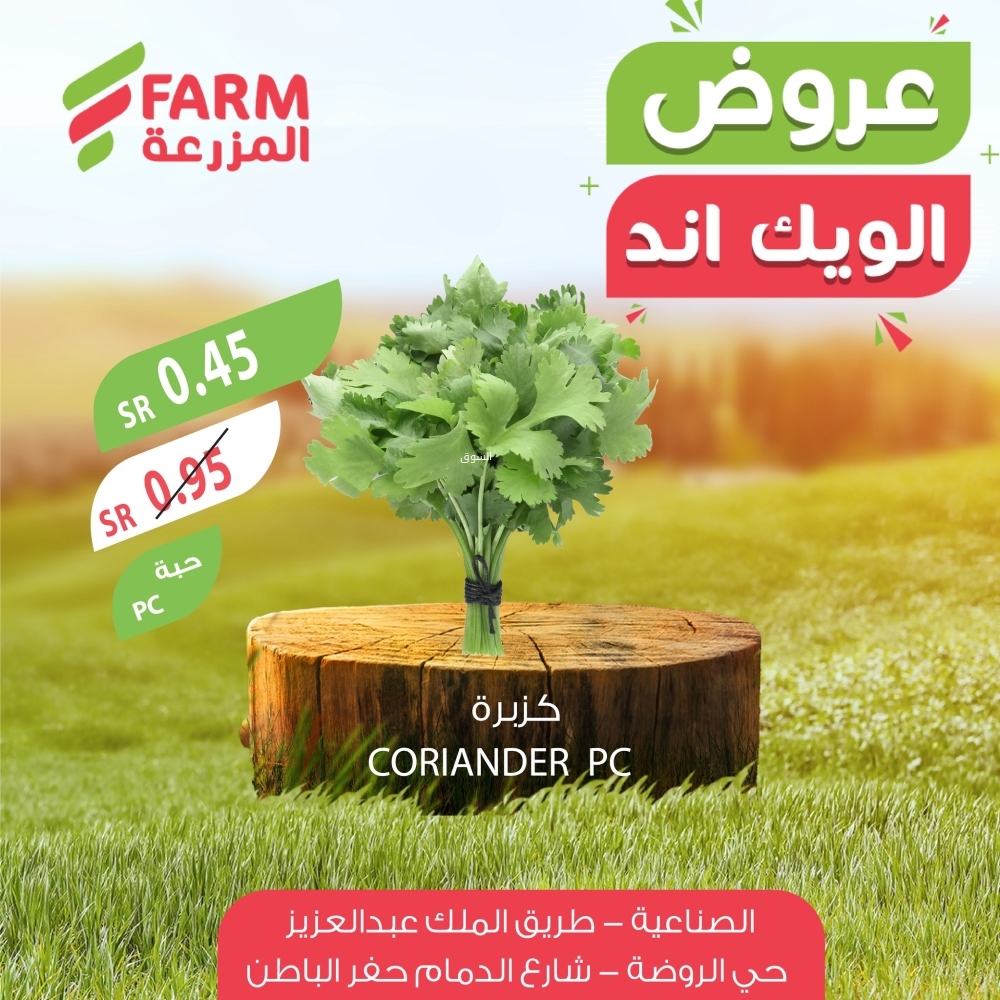 عروض المزرعة اليوم 16 يناير 2025 الموافق 16 رجب 1446 عروض الويكند الحصرية من 16 وحتى 18 يناير 5 9686158944
