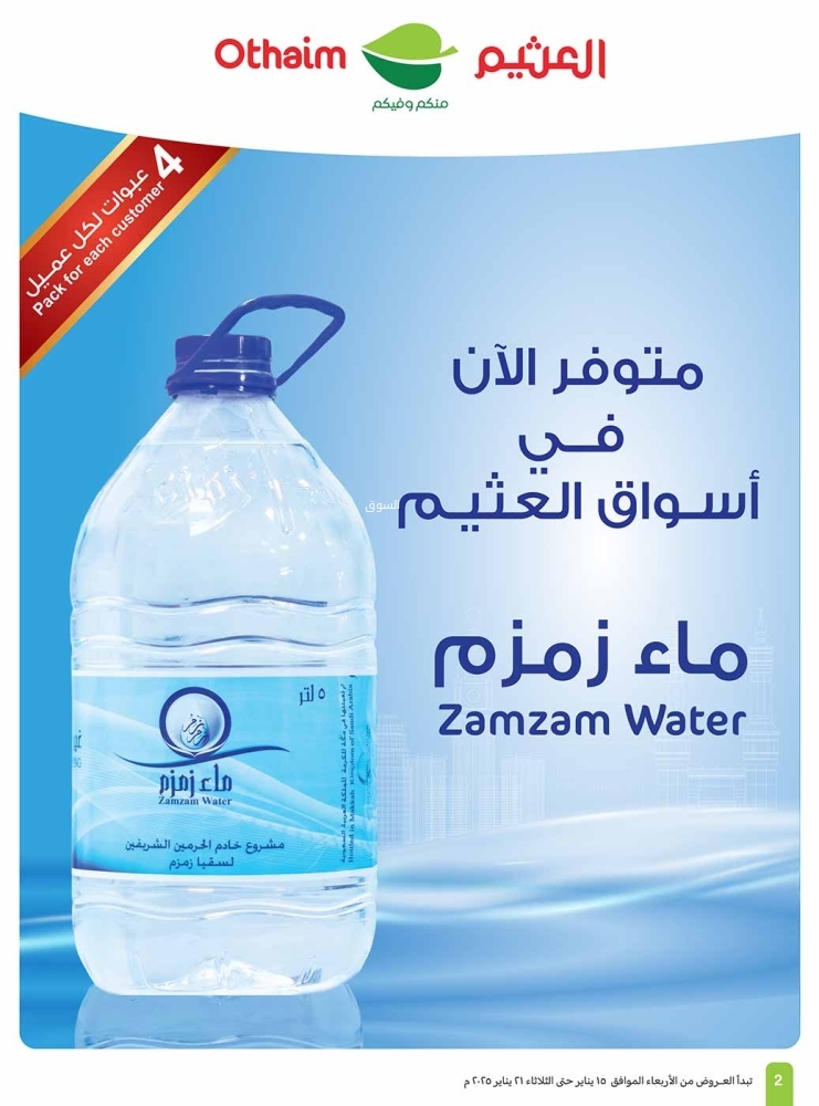 عروض العثيم لهذا الأسبوع حتى الثلاثاء 21 يناير 2025 الموافق 21 رجب 1446 مقاضيكم بـ 5،10،15،20،25 ريال بس 3 9687826203