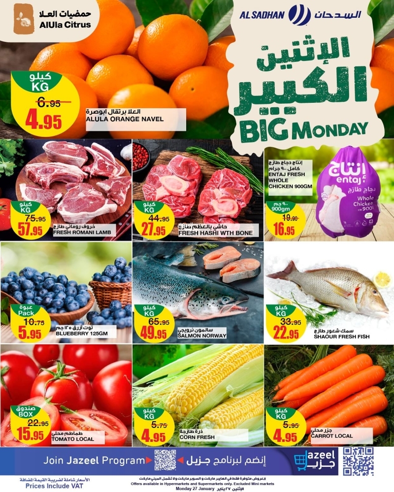 عروض السدحان اليوم 27 يناير 2025 الموافق 27 رجب 1446 عروض الطازج ليوم الإثنين 5 9725448302