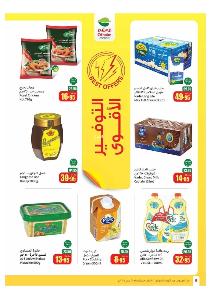 عروض العثيم الأسبوعية 22 يناير 2025 الموافق 22 رجب 1446 رمضان كريم 7 9732182308