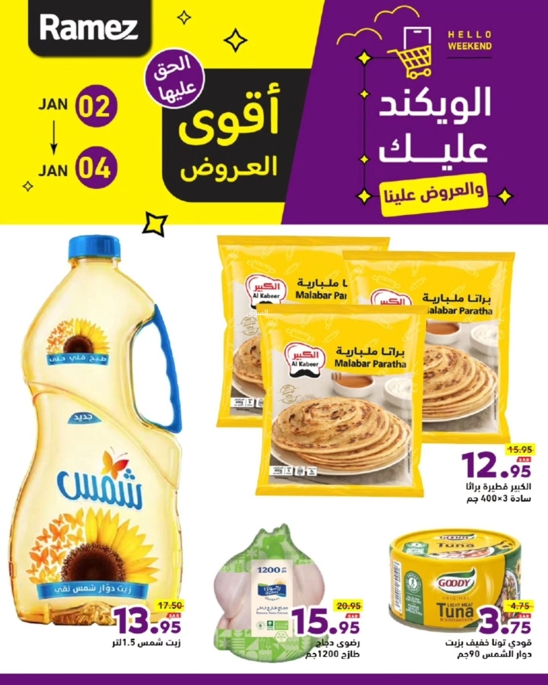 عروض رامز السعودية اليوم 2 يناير 2025 الموافق 2 رجب 1446 الويكند عليك والعروض علينا 3 9793032913