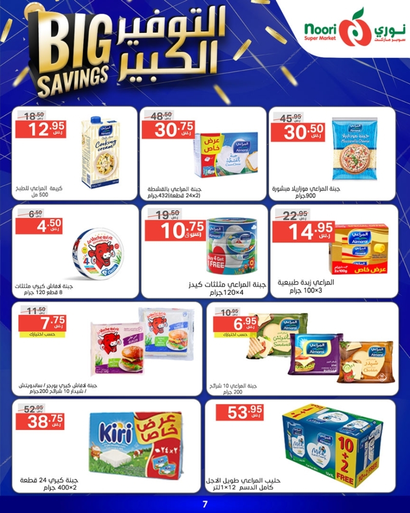 عروض نوري الأسبوعية 22 يناير 2025 الموافق 22 رجب 1446 التوفير الكبير 11 9843200220