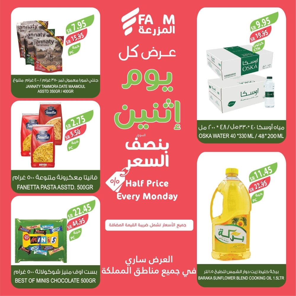 عروض المزرعة اليوم 13 يناير 2025 الموافق 13 رجب 1446 عرض كل يوم اثنين نصف السعر 7 9921525425
