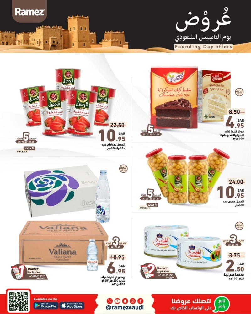 عروض رامز السعودية 20 فبراير 2025 الموافق 21 شعبان 1446 عروض يوم التأسيس السعودي 6 1070195866