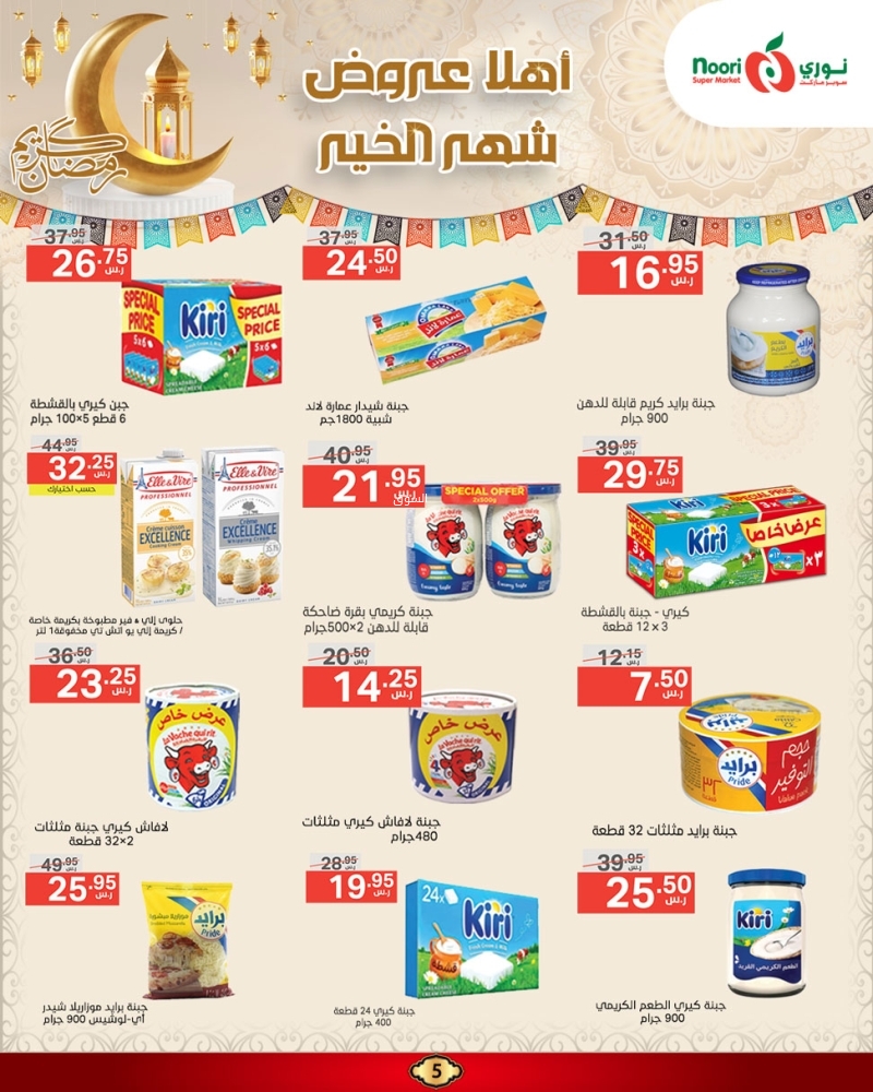 عروض نوري الأسبوعية 24 فبراير 2025 الموافق 25 شعبان 1446 أهلاً عروض شهر الخير 6 1297129534