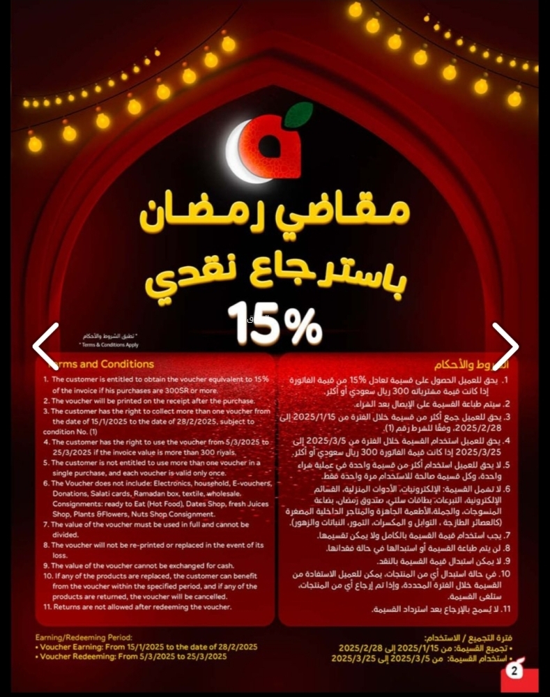 عروض بنده الأسبوعية 5 فبراير 2025 الموافق 6 شعبان 1446 مقاضي رمضان باسترجاع نقدي 15% 4 1452815751