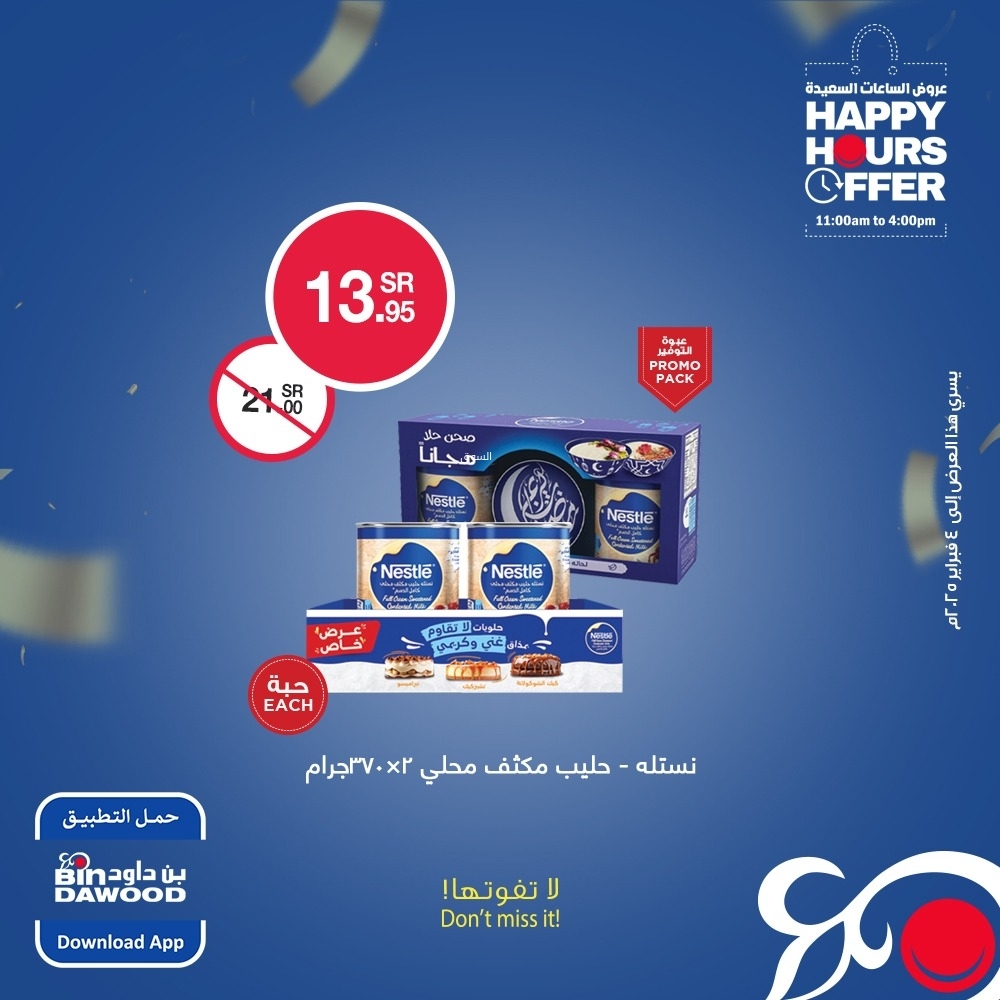 عروض بن داود اليوم 2 فبراير 2025 الموافق 3 شعبان 1446 عروض الساعات السعيدة 4 1460854709