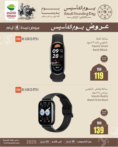 عروض العثيم الخميس 20 فبراير 2025 الموافق 21 شعبان 1446 عروض يوم التأسيس لمدة 4 أيام 8 1488142354