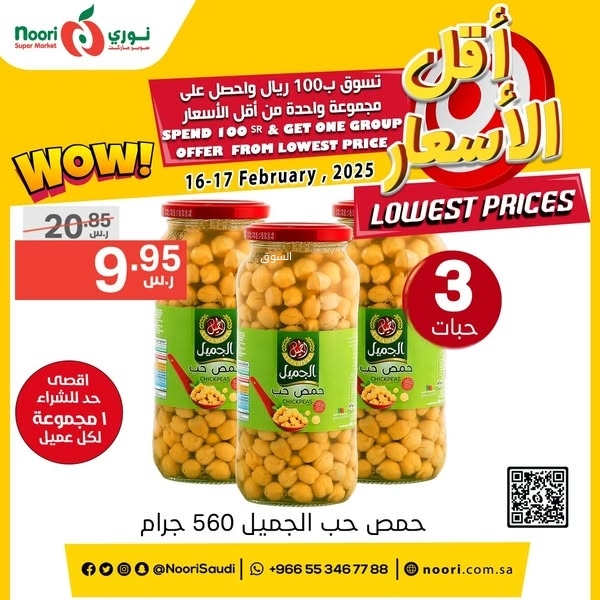 عروض نوري اليوم 16 فبراير 2025 الموافق 17 شعبان 1446 عروض التوفير 11 1500648199