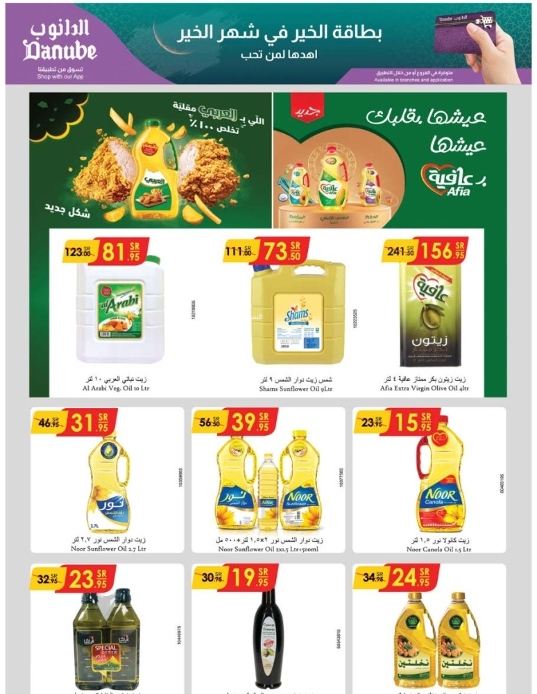 عروض الدانوب الدمام والخبر الأسبوعية 12 فبراير 2025 الموافق 13 شعبان 1446 رمضان مبارك 4 1583248139