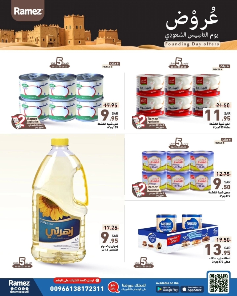 عروض رامز السعودية 20 فبراير 2025 الموافق 21 شعبان 1446 عروض يوم التأسيس السعودي 7 1643935098