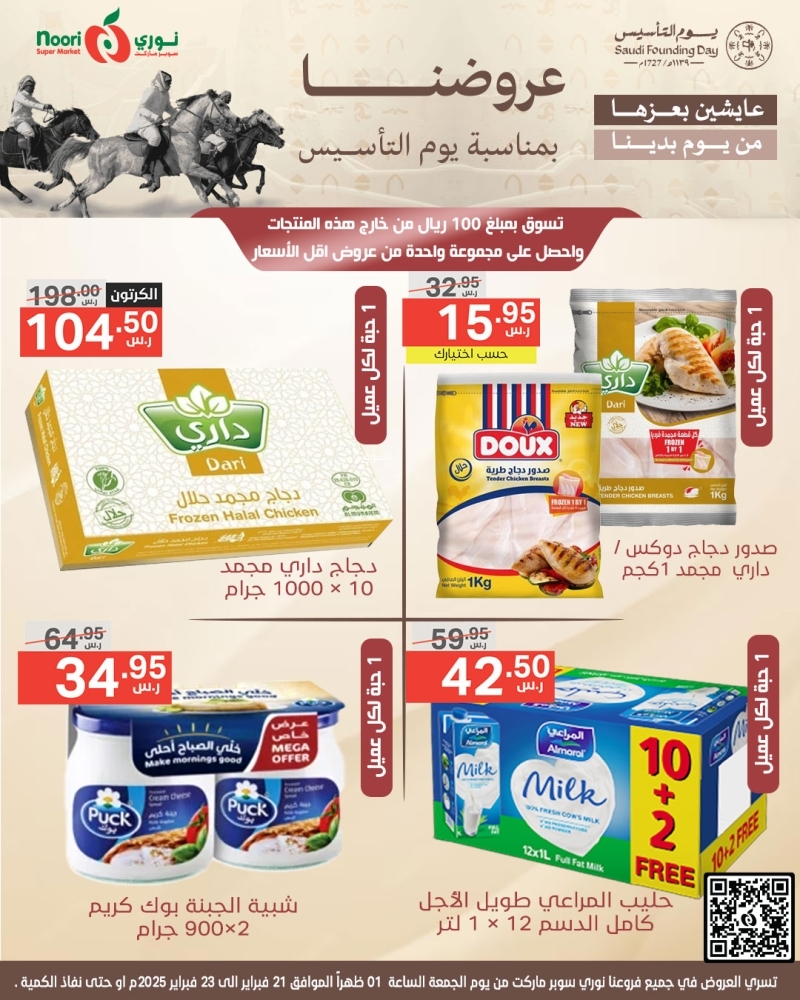 عروض نوري اليوم 21 فبراير 2025 الموافق 22 شعبان 1446 أقوى عروض يوم التأسيس يومي الجمعة والسبت 3 1679559756
