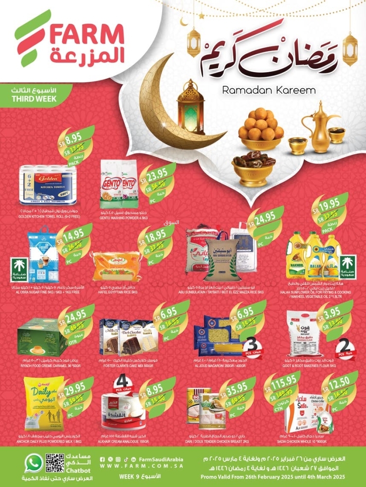 عروض أسواق المزرعة الجنوبية الأسبوعية 26 فبراير 2025 الموافق 27 شعبان 1446 رمضان كريم 2 عروض أسواق المزرعة