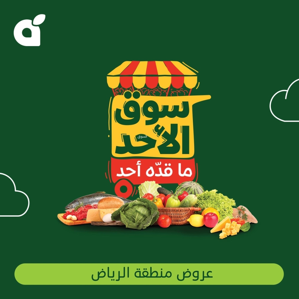 عروض بنده الطازج اليوم 23 فبراير 2025 الموافق 24 شعبان 1446 سوق الأحد ماقدّه أحد 2 عروض بنده