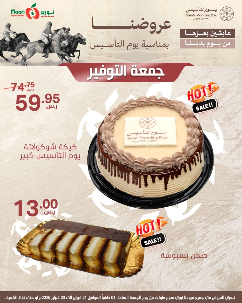 عروض نوري اليوم 21 فبراير 2025 الموافق 22 شعبان 1446 أقوى عروض يوم التأسيس يومي الجمعة والسبت 7 1866941597
