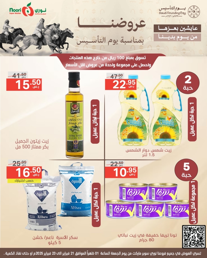 عروض نوري اليوم 21 فبراير 2025 الموافق 22 شعبان 1446 أقوى عروض يوم التأسيس يومي الجمعة والسبت 4 1897135889
