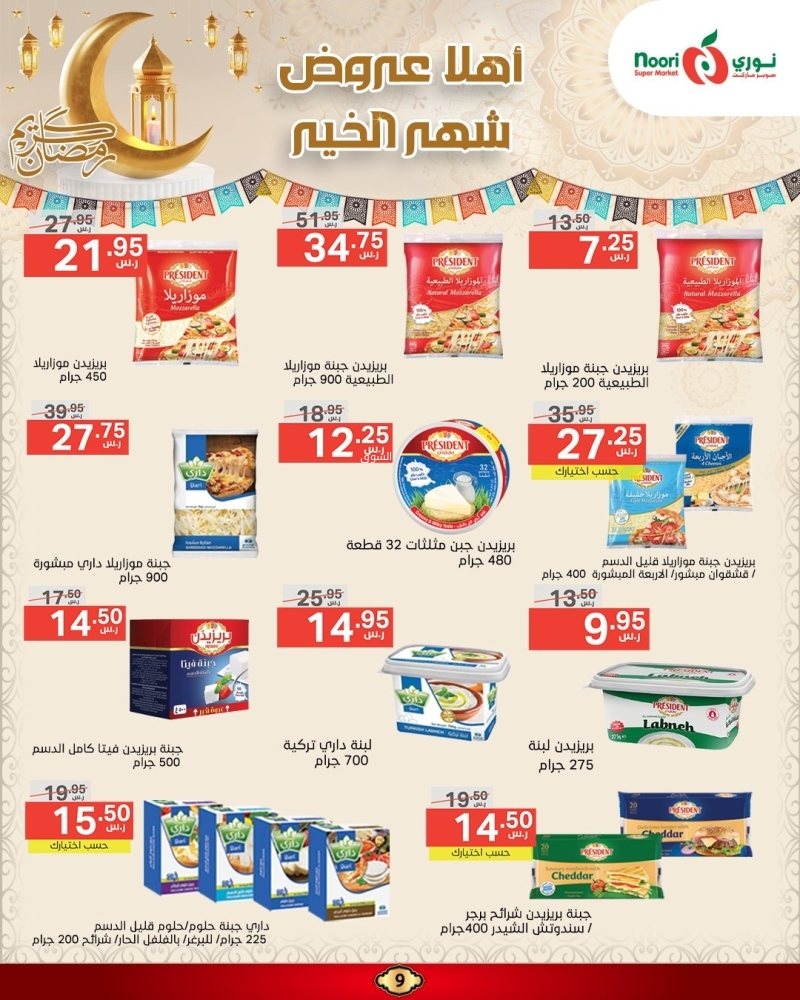 عروض نوري الأسبوعية 24 فبراير 2025 الموافق 25 شعبان 1446 أهلاً عروض شهر الخير 10 1905669531