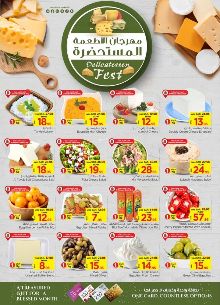 عروض نستو الدمام والخبر الأسبوعية 26 فبراير 2025 الموافق 27 شعبان 1446 رمضان مبارك 7 1924116531