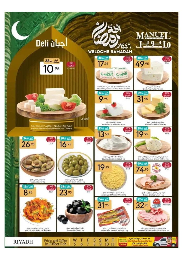 عروض مانويل الرياض الأسبوعية 5 فبراير 2025 الموافق 6 شعبان 1446 أهلًا رمضان 7 2006601792
