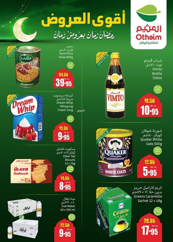 عروض العثيم الأسبوعية 26 فبراير 2025 الموافق 27 شعبان 1446 رمضان زمان بعروض زمان 3 2032617519