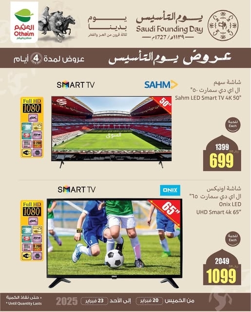عروض العثيم الخميس 20 فبراير 2025 الموافق 21 شعبان 1446 عروض يوم التأسيس لمدة 4 أيام 2 عروض العثيم
