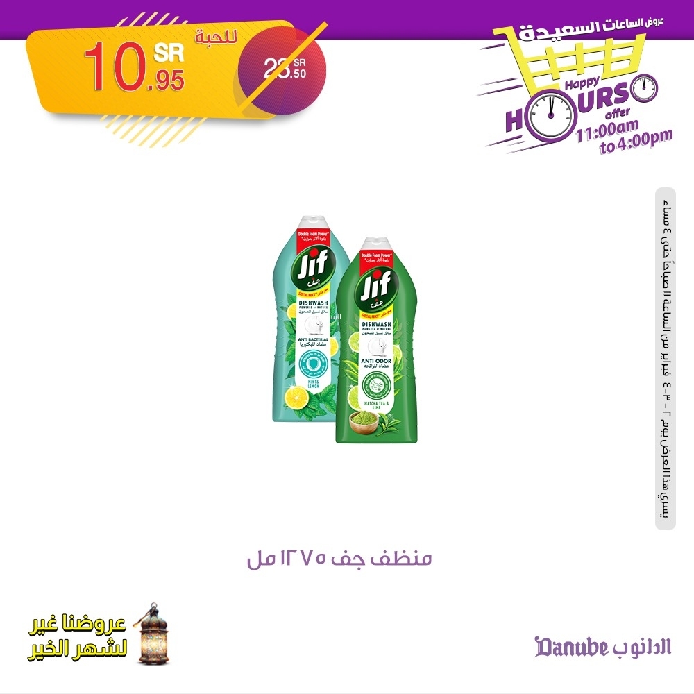 عروض الدانوب اليوم 2 فبراير 2025 الموافق 3 شعبان 1446 عروض الساعات السعيدة 9 2225682352
