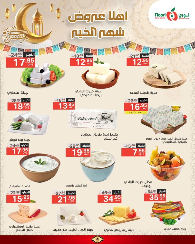 عروض نوري الأسبوعية 24 فبراير 2025 الموافق 25 شعبان 1446 أهلاً عروض شهر الخير 5 2309936670
