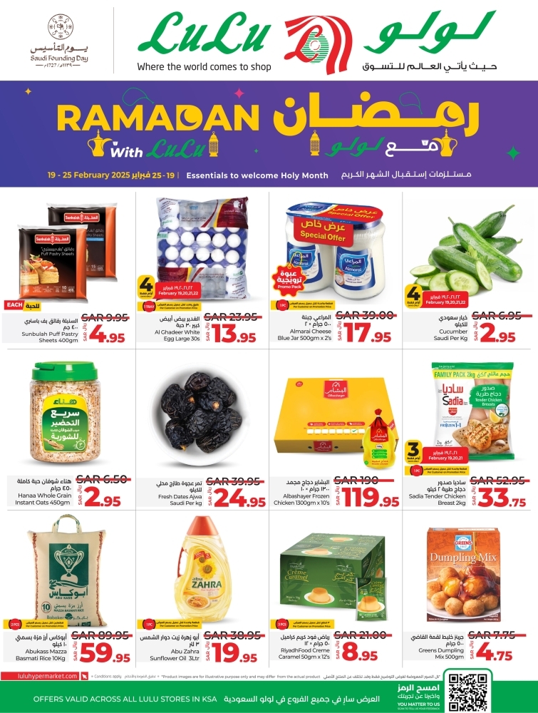 عروض لولو الدمام والخبر الأسبوعية 19 فبراير 2025 الموافق 20 شعبان 1446 رمضان مبارك 2 عروض لولو
