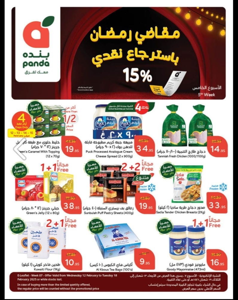 عروض بنده الأسبوعية 12 فبراير 2025 الموافق 13 شعبان 1446 مقاضي رمضان باسترجاع نقدي 15% 2 عروض بنده