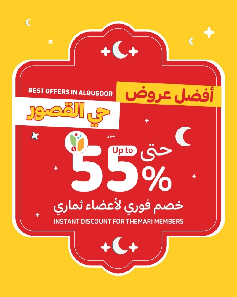 عروض التميمي الجمعة 28 فبراير 2025 الموافق 29 شعبان 1446 عرض 55% على جميع المقاضي الرمضانية 5 2734939248