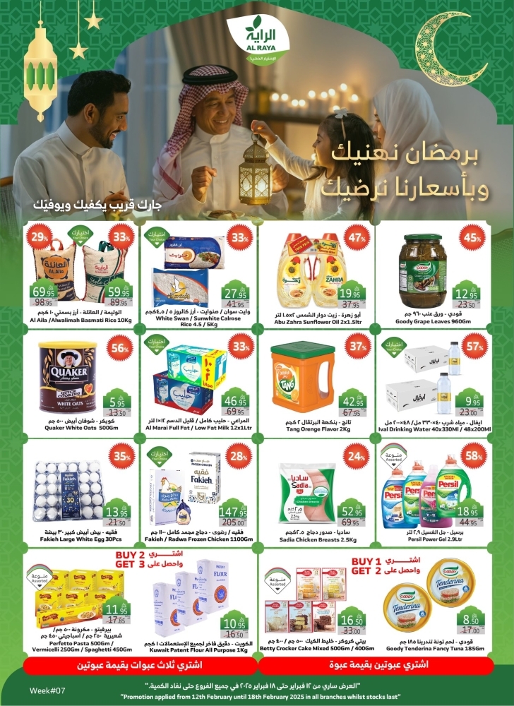 عروض الراية البروشور الرمضاني لهذا الأسبوع مستمر معكم حتى 18 فبراير 2025 | 19 شعبان 1446 عروض شهر الخير 5 عروض الراية