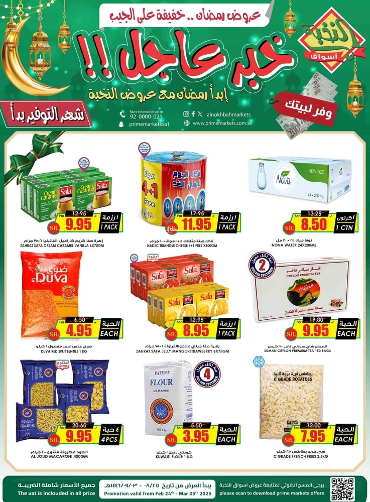 عروض الثلاجة العالمية الأسبوعية 24 فبراير 2025 الموافق 25 شعبان 1446 عروض رمضان خفيفة على الجيب 4 2913740721