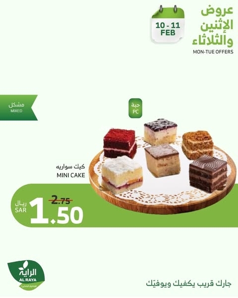 عروض الراية اليوم 10 فبراير 2025 الموافق 11 شعبان 1446 عروض الاثنين والثلاثاء 6 2946843609