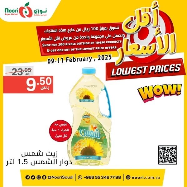 عروض نوري اليوم 9 فبراير 2025 الموافق 10 شعبان 1446 عروض أقل الأسعار 9 2950369589