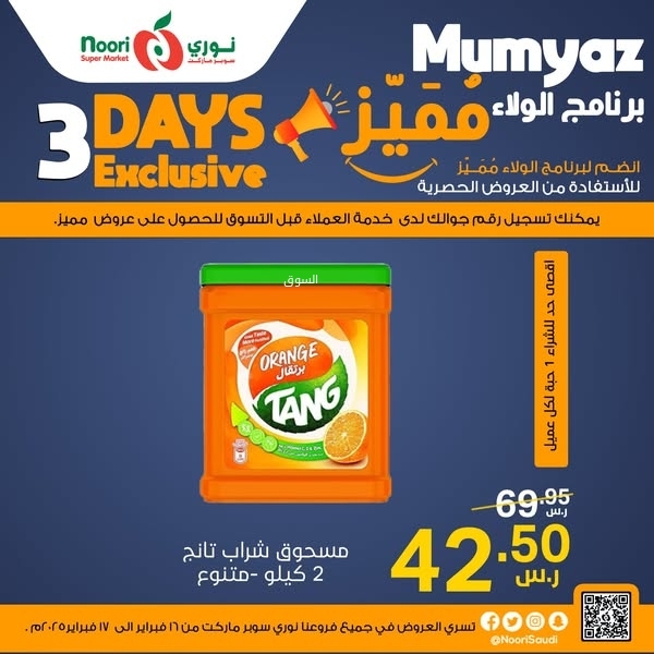 عروض نوري اليوم 16 فبراير 2025 الموافق 17 شعبان 1446 عروض التوفير 12 3191079804