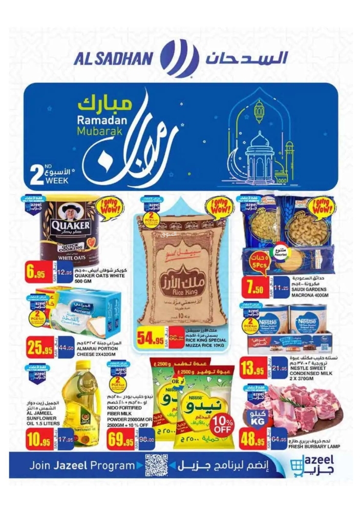 عروض السدحان الرمضانية لهذا الأسبوع معكم حتى 18 فبراير 2025 الموافق 19 شعبان 1446 أهلًا رمضان 2 عروض السدحان