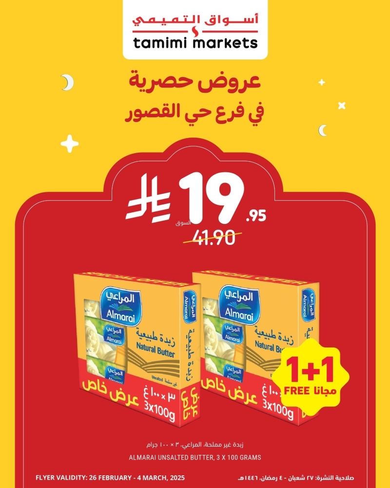 عروض التميمي الجمعة 28 فبراير 2025 الموافق 29 شعبان 1446 عرض 55% على جميع المقاضي الرمضانية 8 3276003034