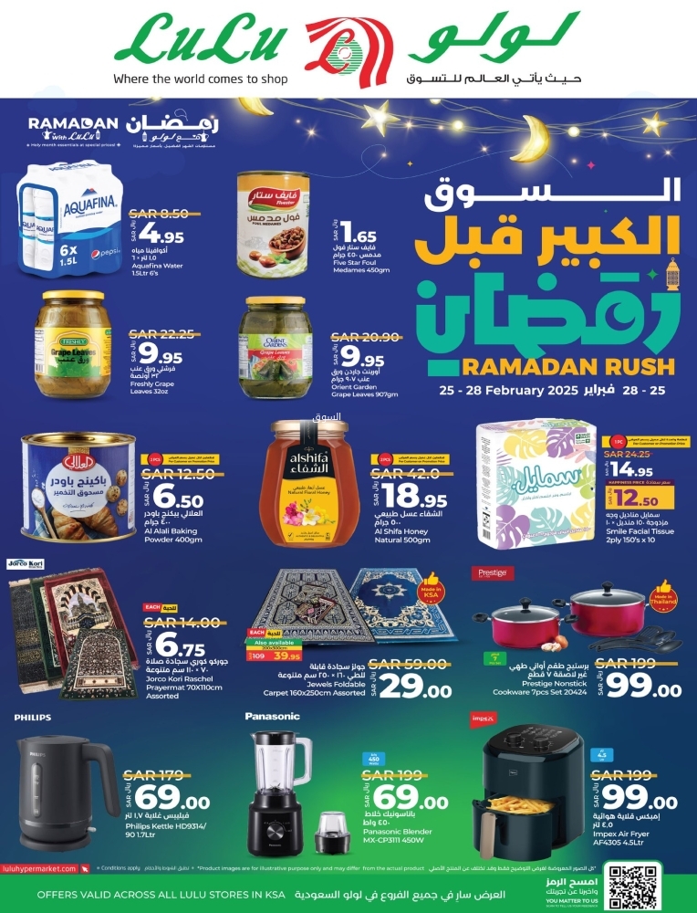 عروض لولو اليوم 24 فبراير 2025 الموافق 25 شعبان 1446 التسوق الكبير قبل رمضان 8 3350177564