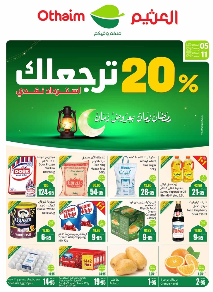 عروض العثيم الأسبوعية 5 فبراير 2025 الموافق 6 شعبان 1446 استرداد نقدي 20% ترجعلك 2 عروض العثيم